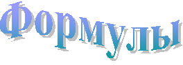 Формулы