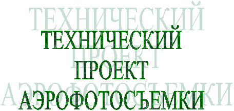 ТЕХНИЧЕСКИЙ
ПРОЕКТ
АЭРОФОТОСЪЕМКИ
