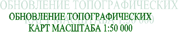 ОБНОВЛЕНИЕ ТОПОГРАФИЧЕСКИХКАРТ МАСШТАБА 1:50 000