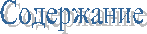 Содержание