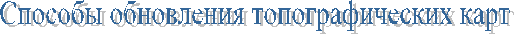 Способы обновления топографических карт