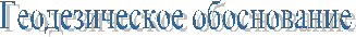 Геодезическое обоснование