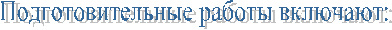 Подготовительные работы включают: