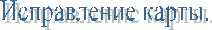 Исправление карты.