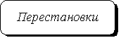 Скругленный прямоугольник: Перестановки