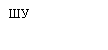 Подпись: ШУ