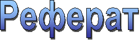 Реферат