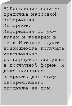 Подпись: Б)Появление нового средства массовой информации  - Интернет.  Информация об ус-лугах и товарах в сети Интернет дает возможность получать максимально развернутые сведения в доступной форме. И даже позволяет оформить доставку интересующего продукта на дом.