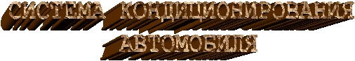 СИСТЕМА КОНДИЦИОНИРОВАНИЯ АВТОМОБИЛЯ