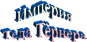 Империя
Теда Тёрнера