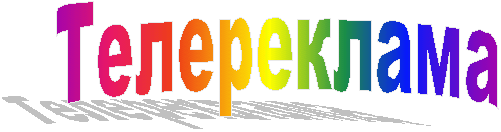 Телереклама