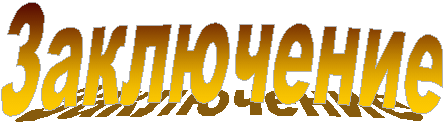 Заключение