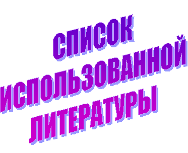 СПИСОК
ИСПОЛЬЗОВАННОЙ
ЛИТЕРАТУРЫ