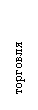 Подпись:   торговля