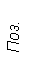 Подпись: Поз.