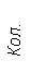 Подпись: Кол.