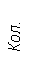 Подпись: Кол.