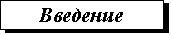 Подпись: Введение