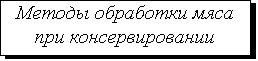 Подпись: Методы обработки мяса
при консервировании
