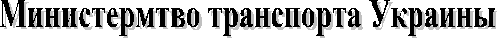 Министермтво транспорта Украины