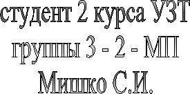 студент 2 курса УЗТгруппы 3 - 2 - МПМишко С.И.