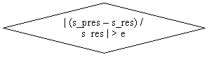 Блок-схема: решение: | (s_pres – s_res) / s_res | > e