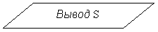 Блок-схема: данные: Вывод S