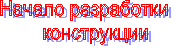 Начало разработки
конструкции