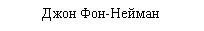 Подпись: Джон Фон-Нейман
