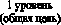 1 уровень(общая цель)