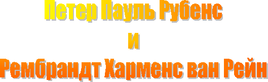 Петер Пауль РубенсиРембрандт Харменс ван Рейн