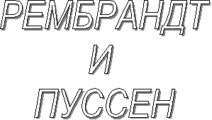РЕМБРАНДТИ ПУССЕН