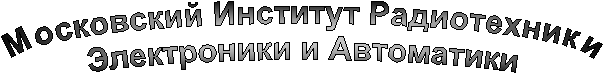 Московский Институт РадиотехникиЭлектроники и Автоматики