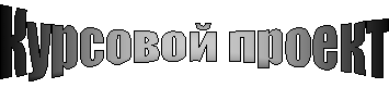 Курсовой проект