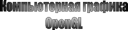 Компьютерная графикаOpenGL