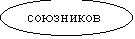 Овал: союзников