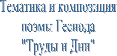 Тематика и композицияпоэмы Гесиода"Труды и Дни"