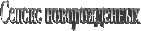 Сепсис новорожденных