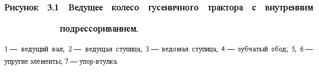 Подпись: Рисунок 3.1 Ведущее колесо гусеничного трактора с внутренним подрессориванием.
1 — ведущий вал; 2 — ведущая ступица; 3 — ведомая ступица; 4 — зубчатый обод; 5, 6 — упругие элементы; 7 — упор-втулка.
