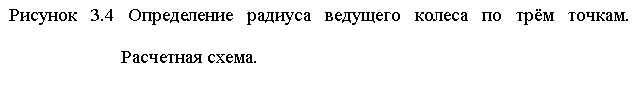 Подпись: Рисунок 3.4 Определение радиуса ведущего колеса по трём точкам. Расчетная схема. 