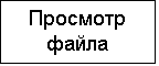 Подпись: Просмотр файла