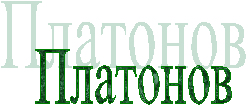 Платонов