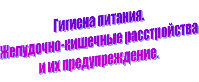 Гигиена питания.Желудочно-кишечные расстройстваи их предупреждение.