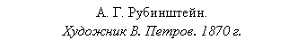 Подпись: А. Г. Рубинштейн.
Художник В. Петров. 1870 г.
