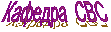 Кафедра  СВС