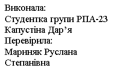 Подпись: Виконала: 
Студентка групи РПА-23
Капустіна Дар’я
Перевірила:
Мариняк Руслана Степанівна

