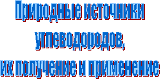 Природные источникиуглеводородов,их получение и применение