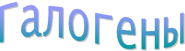 Галогены