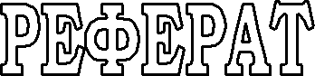 РЕФЕРАТ