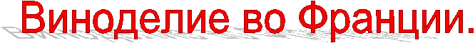 Виноделие во Франции.